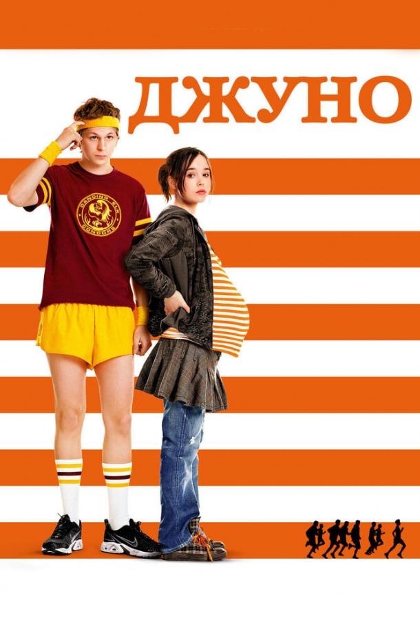 Фильм Джуно 2007 смотреть онлайн бесплатно в HD качестве